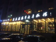 门面-清真·益鑫羊肉手抓馆(花园北街店)