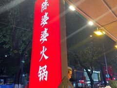 -仪表厂火锅(总店)
