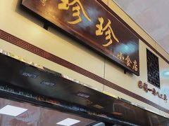 门面-珍珍小食店(西华路店)