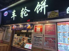 -台湾味正点车轮饼可丽饼(南禅寺店)