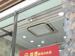 -圆宝台湾小吃(迎津街店)