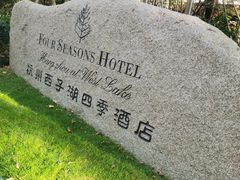 -杭州西子湖四季酒店·金沙厅