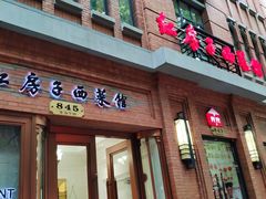 门面-红房子西菜馆(淮海中路店)