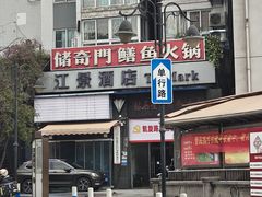 -储奇门鳝鱼火锅(总店)