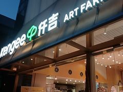 -仟吉·ART FARM主题店(菱角湖万达店)