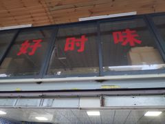 门面-好时味十三姨(河西路店)
