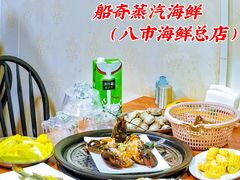 -船奇蒸汽海鲜·闽菜(八市海鲜总店)