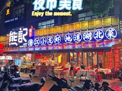 -熊记虾王·小龙虾(东晓南店)