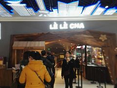 -LELECHA乐乐茶(上海五角场万达广场店)