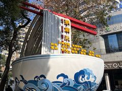 -和记粉馆(湘春路店)