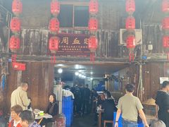 -周血旺老店