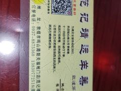 -范记靖远羊羔肉(博物馆店)