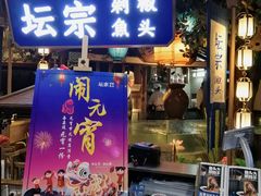 门面-坛宗剁椒鱼头(河西王府井店)