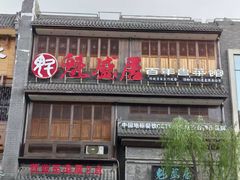 -魁盛居百年鲁菜馆(县西巷店)