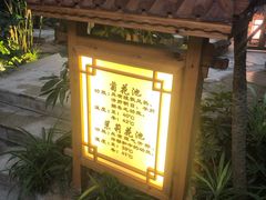 -郑州银基黄帝宫御温泉