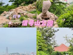 -信号山公园