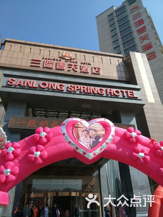 三隆春天酒店餐厅-图片-沈阳美食-大众点评网
