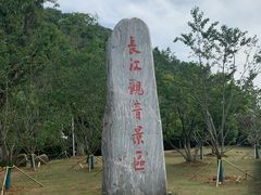 -幕燕滨江·长江观音景区