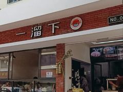 -一溜下