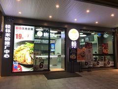 门面-粉达人·桂林米粉(解放北路店)