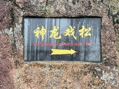 -三清山风景名胜区