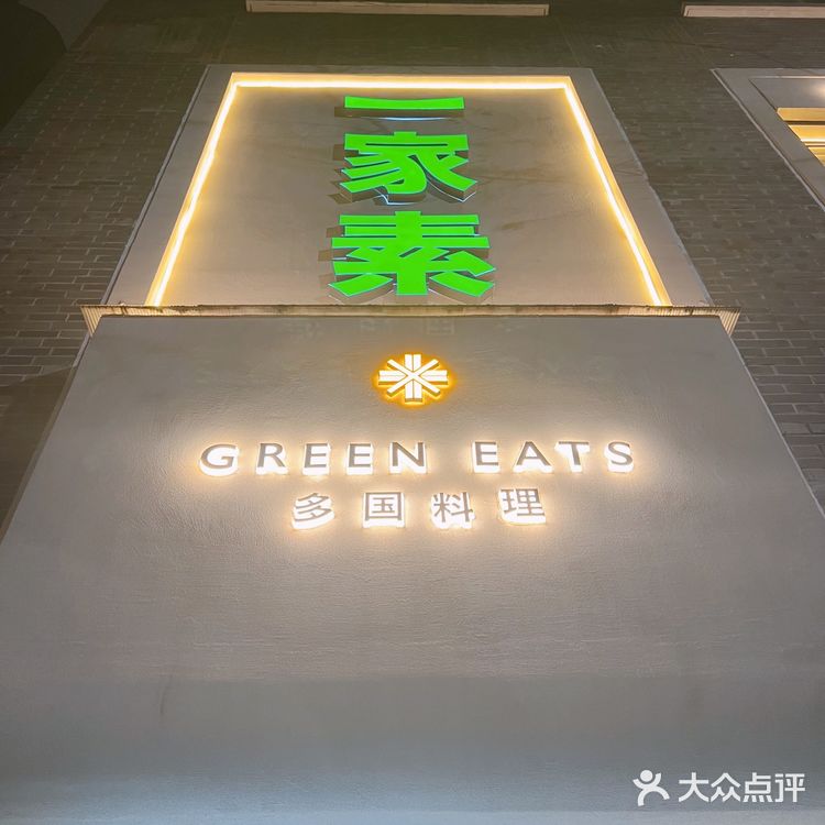 杭州素食创意料理～顶级素食自助 | 一家素，多国蔬食料理