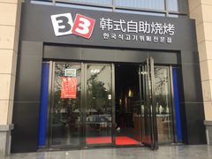 门面-33韩式自助烧烤(环城南路店)