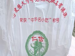 -仁信老铺(华盖路店)