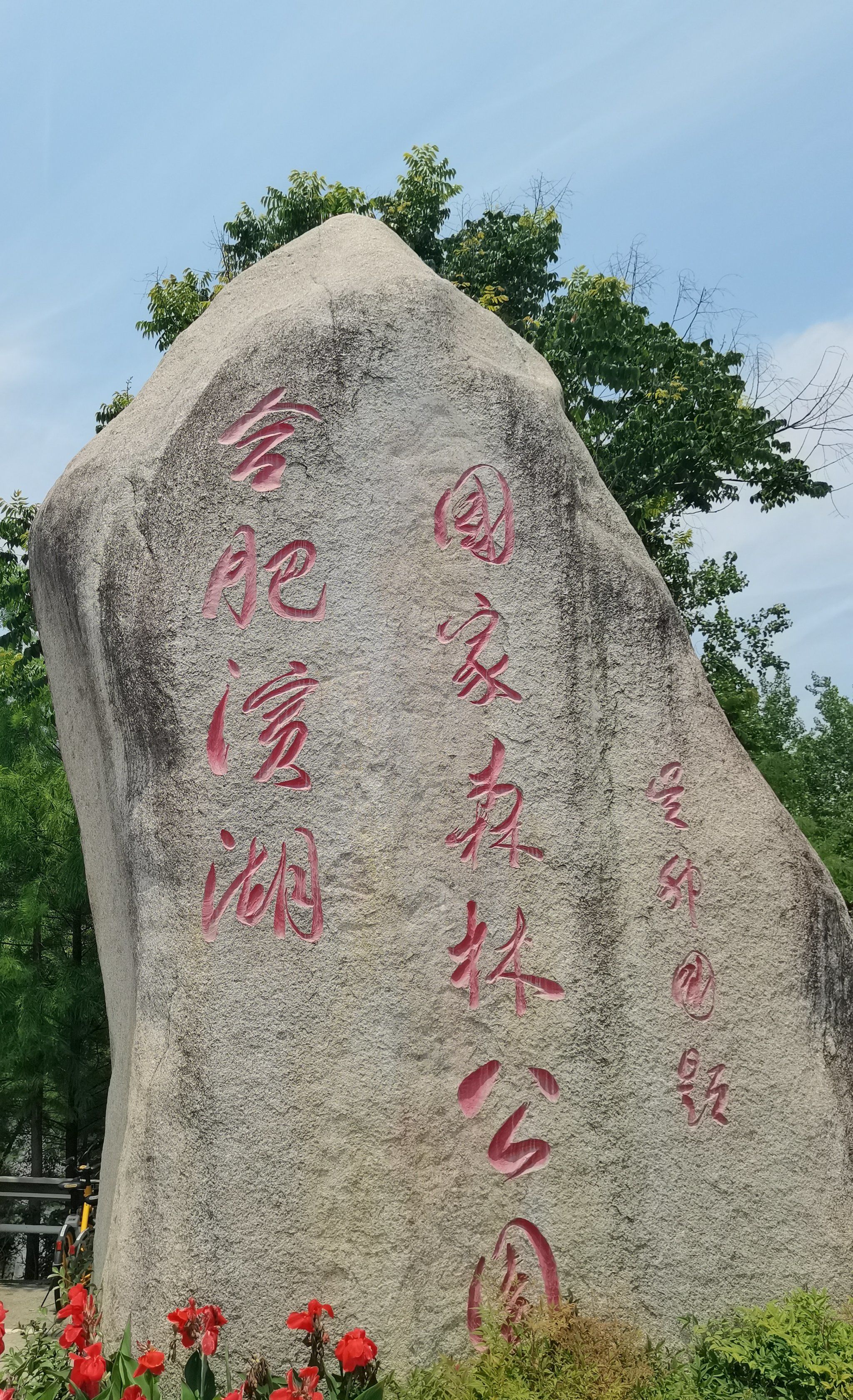 合肥滨湖国家森林公园
