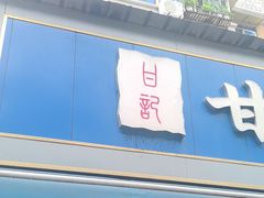 -甘记肥肠粉(马鞍北路店)