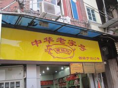 -黄胜记鼓浪屿肉松店(龙头路店)