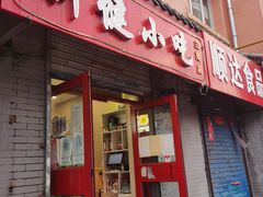 门面-新健小吃(承德街店)