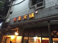 门面-大龙火锅(老店)