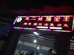 -赵二娃烤全羊