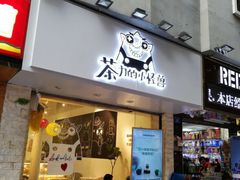 门面-茶力的小怪兽(梅林卓悦汇店)