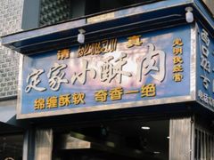 门面-定家小酥肉·清真(回民街店)