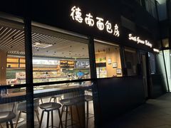 -德南面包房(尚都店)