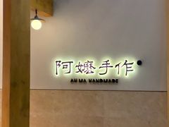 -阿嬷手作(上海万象城店)