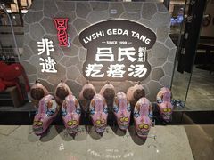 -吕氏疙瘩汤·新鲁菜(新贵和店)