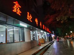 门面-鑫驼峰牛排火锅(普陀路店)