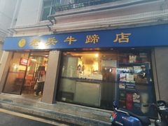 -老兵牛蹄店(下沙店)