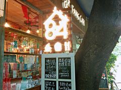 -西关84·History·Art·Cafe