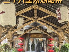 -二十八里太湖船菜(吉祥路店)