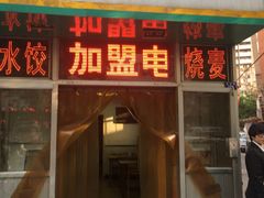 -白记饺子馆多伦道店
