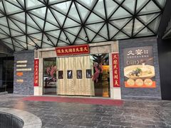 -久宴·天目湖大鱼头(恐龙园店)