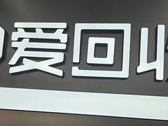 -爱回收(朝阳大悦城店)