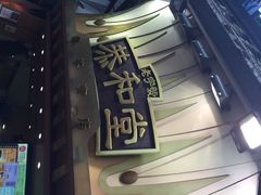 恭和堂(铜锣湾店)-恭和堂 龟苓膏(铜锣湾店)