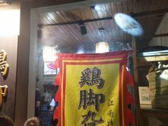 -鸡脚旮旯平江路店