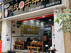 门面-熊氏牛羊杂粉(龙眼井总店)