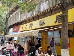 -文山荷鲜居(翠湖店)